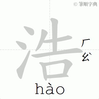 浩筆畫|漢字:浩 (注音:ㄏㄠˋ,部首:水) 